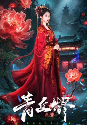 青丘烬（57集）短剧越看越精彩