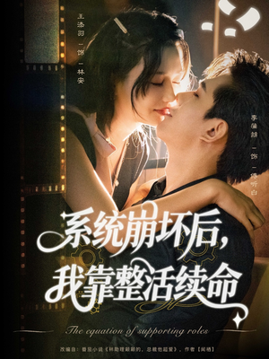 系统崩坏后我靠整活续命（70集）短剧推荐更新中