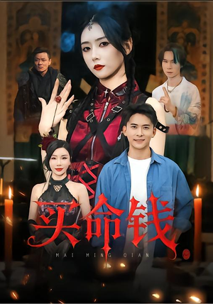 买命钱（60集）在哪个app能看