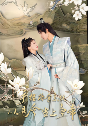 手握粮食系统从县令当上皇帝（72集）免费看短剧