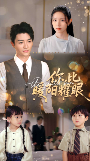 你比暖阳耀眼(99集) 你比暖阳耀眼(99集)高清无码免费看