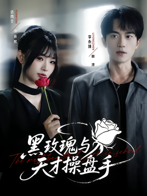 黑玫瑰与天才操盘手(81集) 黑玫瑰与天才操盘手(81集)免费观看全集