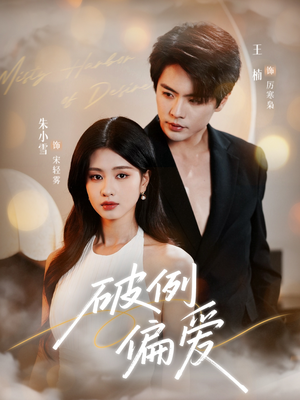 破例偏爱（63集）短剧热播中