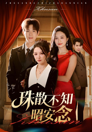 珠散不知昭安念（64集）在哪个app能看