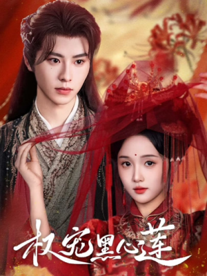 权宠黑心莲（78集）最新短剧抢先看