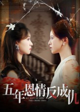 五年恩情反成仇（60集）精彩好看短剧