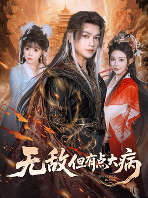 无敌但有点大病（81集）热门短剧分享