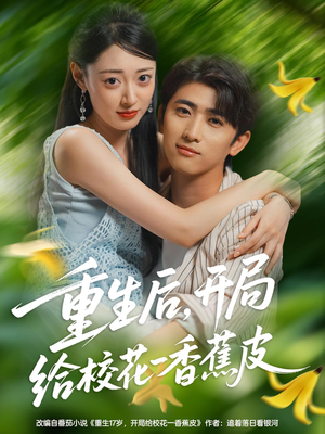 重生后开局给校H一香J皮（80集）精彩短剧分享。