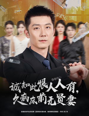 诚知此恨人人有久病床前无贤妻＆诚知此恨人人有，久病床前无贤妻（60集）短剧分享剧集