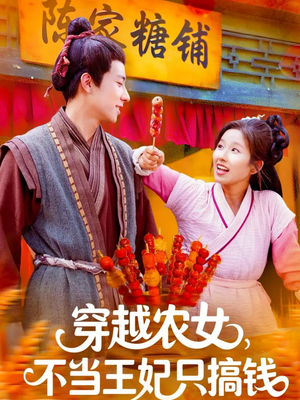 穿越农女不当王妃只搞钱（109集）最新热门短剧