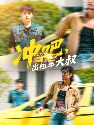 冲吧，出租车大叔&冲吧出租车大叔（60集）完整版