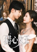 猎心女王（70集）好看吗