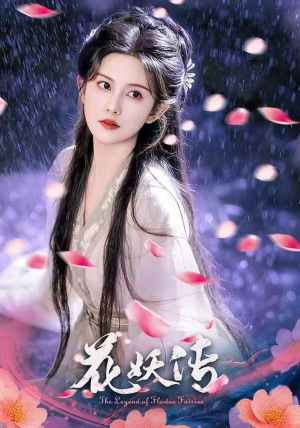 花妖传（34集）红果短剧看全集