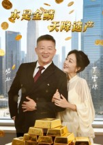 本是金鳞，天降遗产&本是金鳞天降遗产（60集）短剧抢先看全集