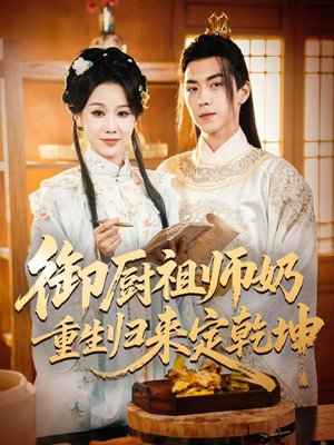 御厨祖师奶重生归来定乾坤（53集）精彩短剧推荐