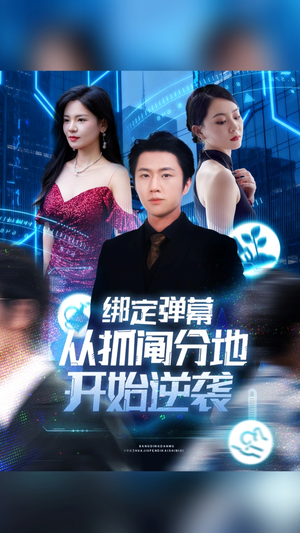 绑定弹幕从抓阄分地开始逆袭（71集）我真的爱了