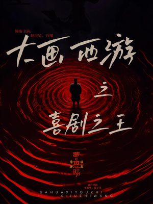 大画西游之喜剧之王（32集）短剧抢先看