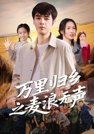 万里归乡之麦浪无声（61集）短剧热播抢先看
