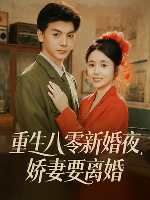 重生八零新婚夜娇妻要离婚（72集）免费看全集