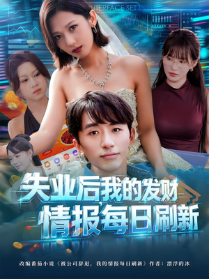 失业后，我的发财情报每日刷新&失业后我的发财情报每日刷新（60集）看到大结局