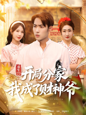 重生77：开局分家我成了财神爷&重生77开局分家我成了财神爷（70集）完整版