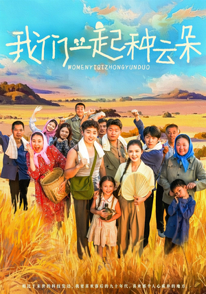 我们一起种云朵（60集）第32集