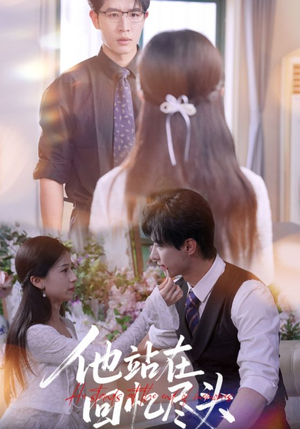 他站在回忆尽头（60集）全集在线看