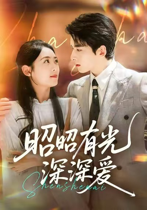 昭昭有光深深爱（56集）热门短剧分享