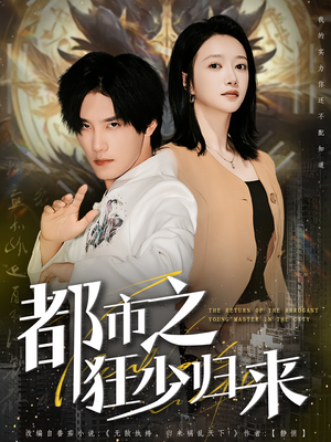 都市之狂少归来（77集）短剧热门推荐