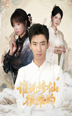 谁说修仙很难的（91集）全集一次看完