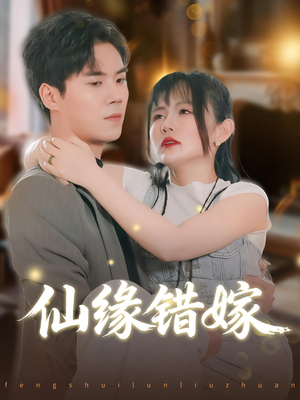 仙缘错嫁（50集）短剧更新抢先看