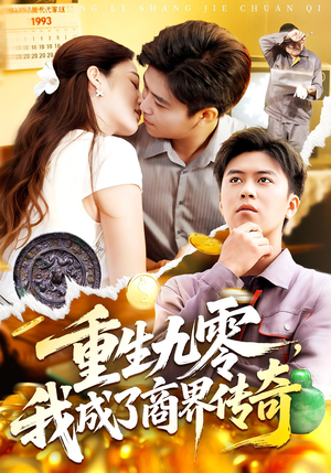 重生九零我成了商界传奇&重生九零，我成了商界传奇（100集）80到100集