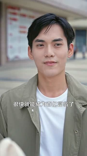 成为透视的神（100集）短剧中追到爽
