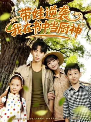 带娃逆袭我在书中当厨神＆带娃逆袭，我在书中当厨神（90集）免费短剧合集