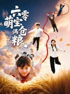 六零萌宝满仓粮（80集）短剧上头又好看