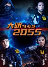 大明特战队2055（58集）免费观看全集