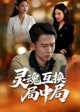 灵魂互换局中局（43集）夸克在线观看
