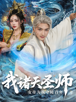 我诸天圣师女帝为我守陵百年＆我诸天圣师：女帝为我守陵百年（59集）追短剧看全集