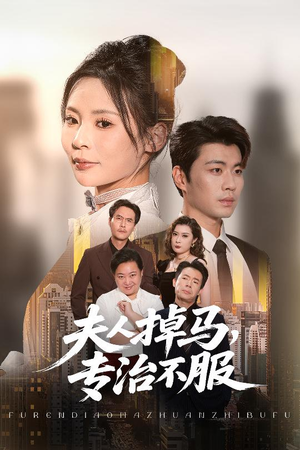 夫人掉马专治不服（62集）精彩短剧随心推