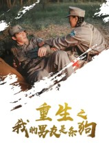 重生之我的男友是条狗（43集）好看短剧看不停