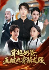 穿越奶爸，画破九霄镇龙殿&穿越奶爸画破九霄镇龙殿（60集）免费看短剧全集