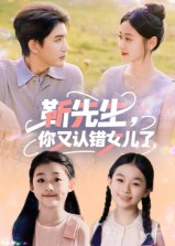靳先生，你又认错女儿了&靳先生你又认错女儿了（50集）真的好看吗