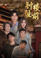 钟鼓楼前（100集）短剧推荐更新中