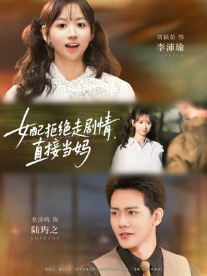 女配拒绝走剧情直接当妈＆女配拒绝走剧情，直接当妈（66集）在哪看是免费的