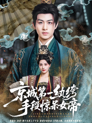 京城第一纨绔手段惊呆女帝（70集）最火短剧热播中