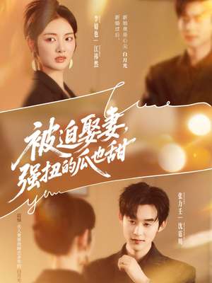 被迫娶妻强扭的瓜也甜＆被迫娶妻，强扭的瓜也甜（73集）更新时间