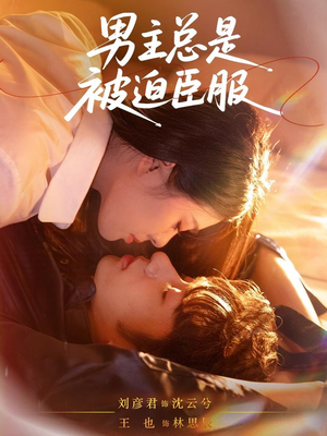 男主总是被迫臣服（60集）热门短剧分享