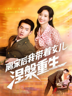 离家后我带着女儿涅槃重生（64集）短剧精彩不断