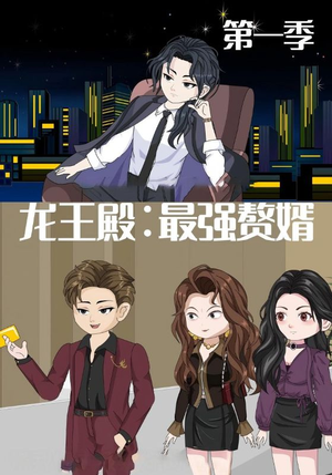 龙王殿最强赘婿(51集) 龙王殿最强赘婿(51集)百亿短剧抢先看