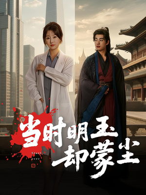 当时明玉却蒙尘(63集) 当时明玉却蒙尘(63集)短剧全集完整版